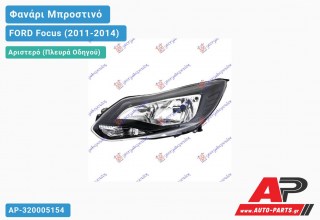 Ανταλλακτικό μπροστινό φανάρι (φως) - FORD Focus (2011-2014) - Αριστερό (πλευρά οδηγού)