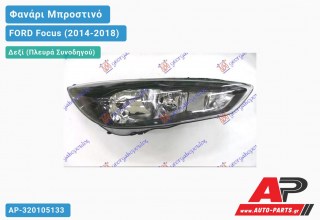 Ανταλλακτικό μπροστινό φανάρι (φως) - FORD Focus (2014-2018) - Δεξί (πλευρά συνοδηγού)