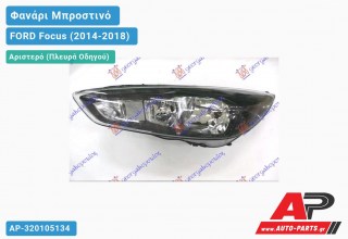 Ανταλλακτικό μπροστινό φανάρι (φως) - FORD Focus (2014-2018) - Αριστερό (πλευρά οδηγού)