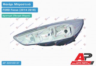 Ανταλλακτικό μπροστινό φανάρι (φως) - FORD Focus (2014-2018) - Αριστερό (πλευρά οδηγού)