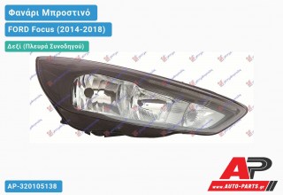 Ανταλλακτικό μπροστινό φανάρι (φως) - FORD Focus (2014-2018) - Δεξί (πλευρά συνοδηγού)