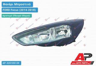 Ανταλλακτικό μπροστινό φανάρι (φως) - FORD Focus (2014-2018) - Αριστερό (πλευρά οδηγού)