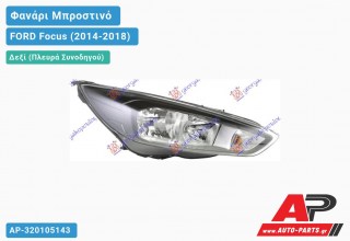 Ανταλλακτικό μπροστινό φανάρι (φως) - FORD Focus (2014-2018) - Δεξί (πλευρά συνοδηγού)