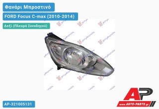 Ανταλλακτικό μπροστινό φανάρι (φως) - FORD Focus C-max (2010-2014) - Δεξί (πλευρά συνοδηγού)