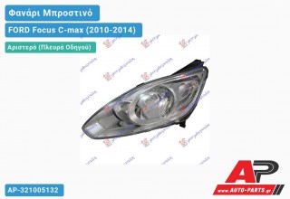 Ανταλλακτικό μπροστινό φανάρι (φως) - FORD Focus C-max (2010-2014) - Αριστερό (πλευρά οδηγού)