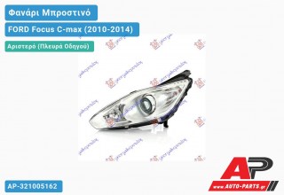 Ανταλλακτικό μπροστινό φανάρι (φως) - FORD Focus C-max (2010-2014) - Αριστερό (πλευρά οδηγού) - Xenon