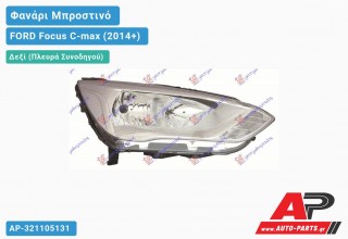 Ανταλλακτικό μπροστινό φανάρι (φως) - FORD Focus C-max (2014+) - Δεξί (πλευρά συνοδηγού)