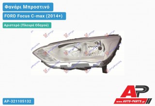 Ανταλλακτικό μπροστινό φανάρι (φως) - FORD Focus C-max (2014+) - Αριστερό (πλευρά οδηγού)