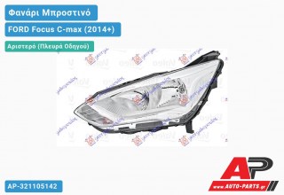 Ανταλλακτικό μπροστινό φανάρι (φως) - FORD Focus C-max (2014+) - Αριστερό (πλευρά οδηγού)