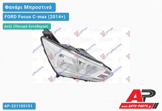 Ανταλλακτικό μπροστινό φανάρι (φως) - FORD Focus C-max (2014+) - Δεξί (πλευρά συνοδηγού)