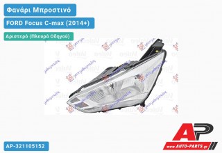 Ανταλλακτικό μπροστινό φανάρι (φως) - FORD Focus C-max (2014+) - Αριστερό (πλευρά οδηγού)