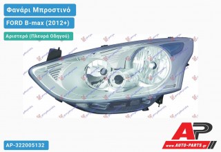 Ανταλλακτικό μπροστινό φανάρι (φως) - FORD B-max (2012+) - Αριστερό (πλευρά οδηγού)