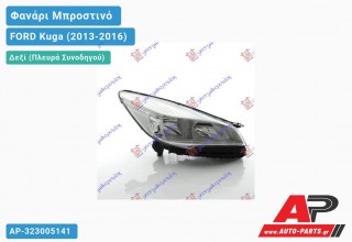 Γνήσιο Φανάρι Μπροστινό Δεξί Ηλεκτρικό (VALEO FORD Kuga (2013-2016)