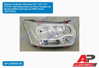 Μπροστινό Φανάρι Ηλεκτρικό (H7 / H15 / H1 / PY21W / LED) (Ευρωπαϊκό) (με Φως Στροφής) (με Μοτέρ) (DEPO) Αριστερό για FORD Transit (2013-2019)