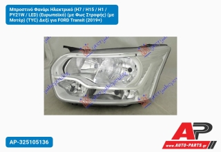 Μπροστινό Φανάρι Ηλεκτρικό (H7 / H15 / H1 / PY21W / LED) (Ευρωπαϊκό) (με Φως Στροφής) (με Μοτέρ) (TYC) Δεξί για FORD Transit (2019+)