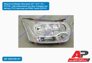 Μπροστινό Φανάρι Ηλεκτρικό (H7 / H15 / H1 / PY21W / LED) (Ευρωπαϊκό) (με Φως Στροφής) (με Μοτέρ) (TYC) Αριστερό για FORD Transit (2019+)