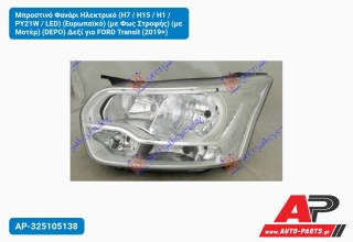 Μπροστινό Φανάρι Ηλεκτρικό (Η7 / Η15 / Η1 / PY21W / LED) (Ευρωπαϊκό) (με Φως Στροφής) (με Μοτέρ) (DEPO) Δεξί για FORD Transit (2019+)
