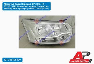 Μπροστινό Φανάρι Ηλεκτρικό (H7 / H15 / H1 / PY21W / LED) (Ευρωπαϊκό) (με Φως Στροφής) (με Μοτέρ) (DEPO) Αριστερό για FORD Transit (2019+)