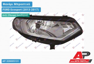 Ανταλλακτικό μπροστινό φανάρι (φως) - FORD Ecosport (2013-2017) - Δεξί (πλευρά συνοδηγού)