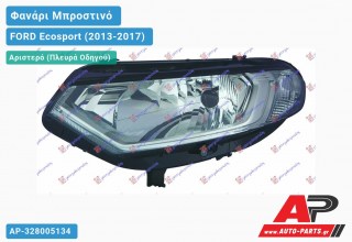Ανταλλακτικό μπροστινό φανάρι (φως) - FORD Ecosport (2013-2017) - Αριστερό (πλευρά οδηγού)