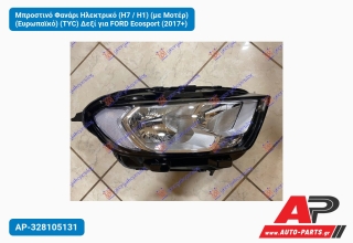 Μπροστινό Φανάρι Ηλεκτρικό (H7 / H1) (με Μοτέρ) (Ευρωπαϊκό) (TYC) Δεξί για FORD Ecosport (2017+)