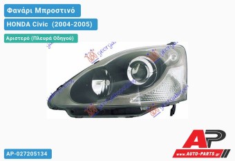 Ανταλλακτικό μπροστινό φανάρι (φως) - HONDA Civic [Hatchback,Liftback] (2004-2005) - Αριστερό (πλευρά οδηγού)