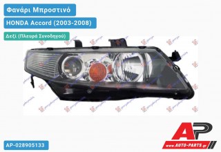 Ανταλλακτικό μπροστινό φανάρι (φως) - HONDA Accord (2003-2008) - Δεξί (πλευρά συνοδηγού)