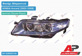 Ανταλλακτικό μπροστινό φανάρι (φως) - HONDA Accord (2003-2008) - Αριστερό (πλευρά οδηγού)