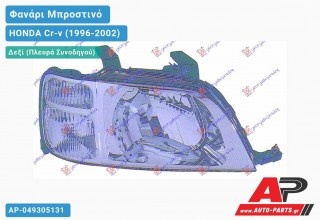 Ανταλλακτικό μπροστινό φανάρι (φως) - HONDA Cr-v (1996-2002) - Δεξί (πλευρά συνοδηγού)