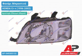 Ανταλλακτικό μπροστινό φανάρι (φως) - HONDA Cr-v (1996-2002) - Αριστερό (πλευρά οδηγού)