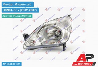 Ανταλλακτικό μπροστινό φανάρι (φως) - HONDA Cr-v (2002-2007) - Αριστερό (πλευρά οδηγού)