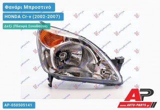 Ανταλλακτικό μπροστινό φανάρι (φως) - HONDA Cr-v (2002-2007) - Δεξί (πλευρά συνοδηγού)