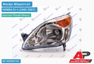 Ανταλλακτικό μπροστινό φανάρι (φως) - HONDA Cr-v (2002-2007) - Αριστερό (πλευρά οδηγού)