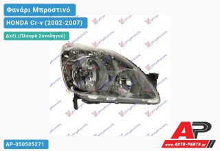 Ανταλλακτικό μπροστινό φανάρι (φως) - HONDA Cr-v (2002-2007) - Δεξί (πλευρά συνοδηγού)