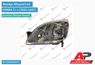 Ανταλλακτικό μπροστινό φανάρι (φως) - HONDA Cr-v (2002-2007) - Αριστερό (πλευρά οδηγού)