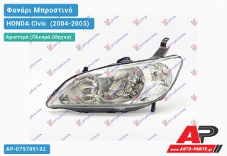 Ανταλλακτικό μπροστινό φανάρι (φως) - HONDA Civic [Sedan] (2004-2005) - Αριστερό (πλευρά οδηγού)