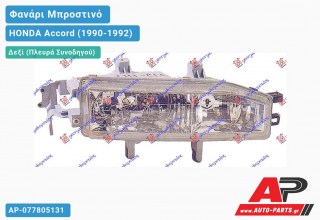 Ανταλλακτικό μπροστινό φανάρι (φως) - HONDA Accord (1990-1992) - Δεξί (πλευρά συνοδηγού)