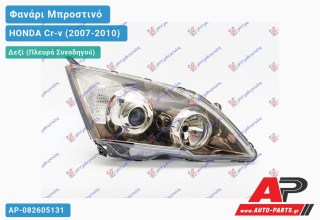 Ανταλλακτικό μπροστινό φανάρι (φως) - HONDA Cr-v (2007-2010) - Δεξί (πλευρά συνοδηγού)