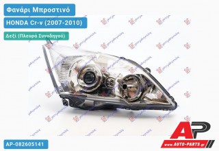 Ανταλλακτικό μπροστινό φανάρι (φως) - HONDA Cr-v (2007-2010) - Δεξί (πλευρά συνοδηγού)