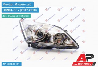 Ανταλλακτικό μπροστινό φανάρι (φως) - HONDA Cr-v (2007-2010) - Δεξί (πλευρά συνοδηγού)