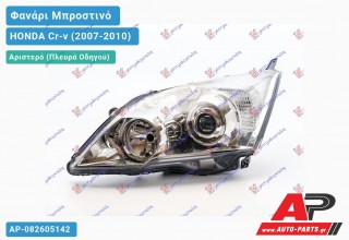 Ανταλλακτικό μπροστινό φανάρι (φως) - HONDA Cr-v (2007-2010) - Αριστερό (πλευρά οδηγού)