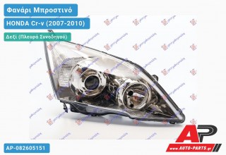 Ανταλλακτικό μπροστινό φανάρι (φως) - HONDA Cr-v (2007-2010) - Δεξί (πλευρά συνοδηγού) - Xenon