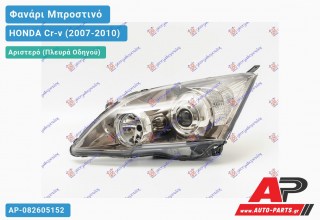 Ανταλλακτικό μπροστινό φανάρι (φως) - HONDA Cr-v (2007-2010) - Αριστερό (πλευρά οδηγού) - Xenon