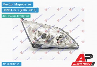 Ανταλλακτικό μπροστινό φανάρι (φως) - HONDA Cr-v (2007-2010) - Δεξί (πλευρά συνοδηγού) - Xenon