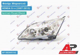 Ανταλλακτικό μπροστινό φανάρι (φως) - HONDA Cr-v (2007-2010) - Αριστερό (πλευρά οδηγού) - Xenon