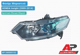 Ανταλλακτικό μπροστινό φανάρι (φως) - HONDA Insight (2009-2014) - Αριστερό (πλευρά οδηγού) - Xenon