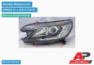 Ανταλλακτικό μπροστινό φανάρι (φως) - HONDA Cr-v (2013-2015) - Αριστερό (πλευρά οδηγού) - Xenon