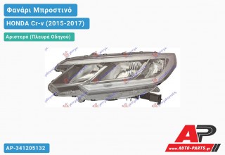 Ανταλλακτικό μπροστινό φανάρι (φως) - HONDA Cr-v (2015-2017) - Αριστερό (πλευρά οδηγού)