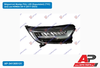Μπροστινό Φανάρι FULL LED (Ευρωπαϊκό) (TYC) Δεξί για HONDA CR-V (2017-2023)