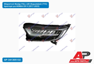 Μπροστινό Φανάρι FULL LED (Ευρωπαϊκό) (TYC) Αριστερό για HONDA CR-V (2017-2023)